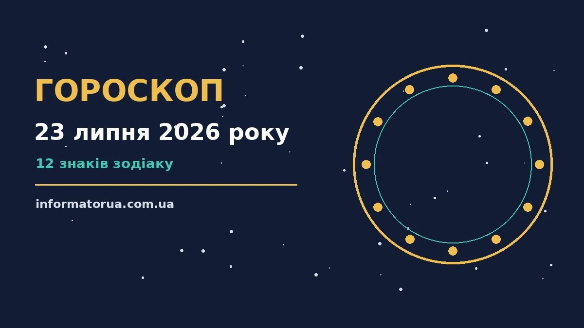 Гороскоп на 23 липня 2026 року: настрій і шанси дня про події, зустрічі та вибір