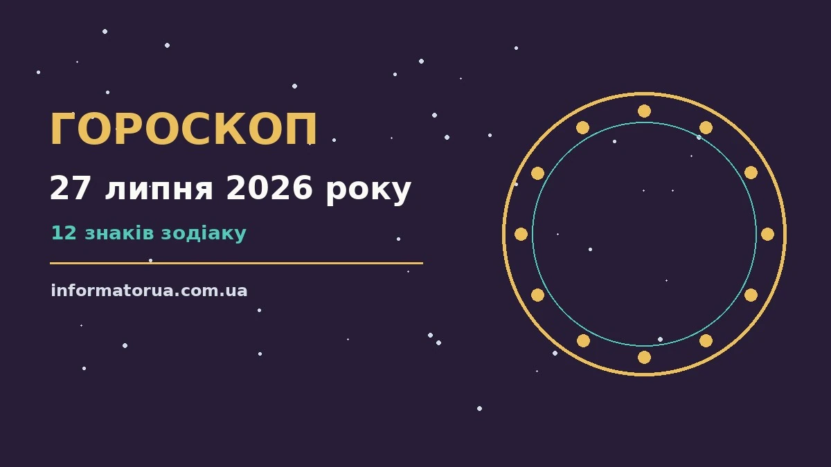 Гороскоп на 27 липня 2026 року: настрій і шанси дня про події, зустрічі та вибір