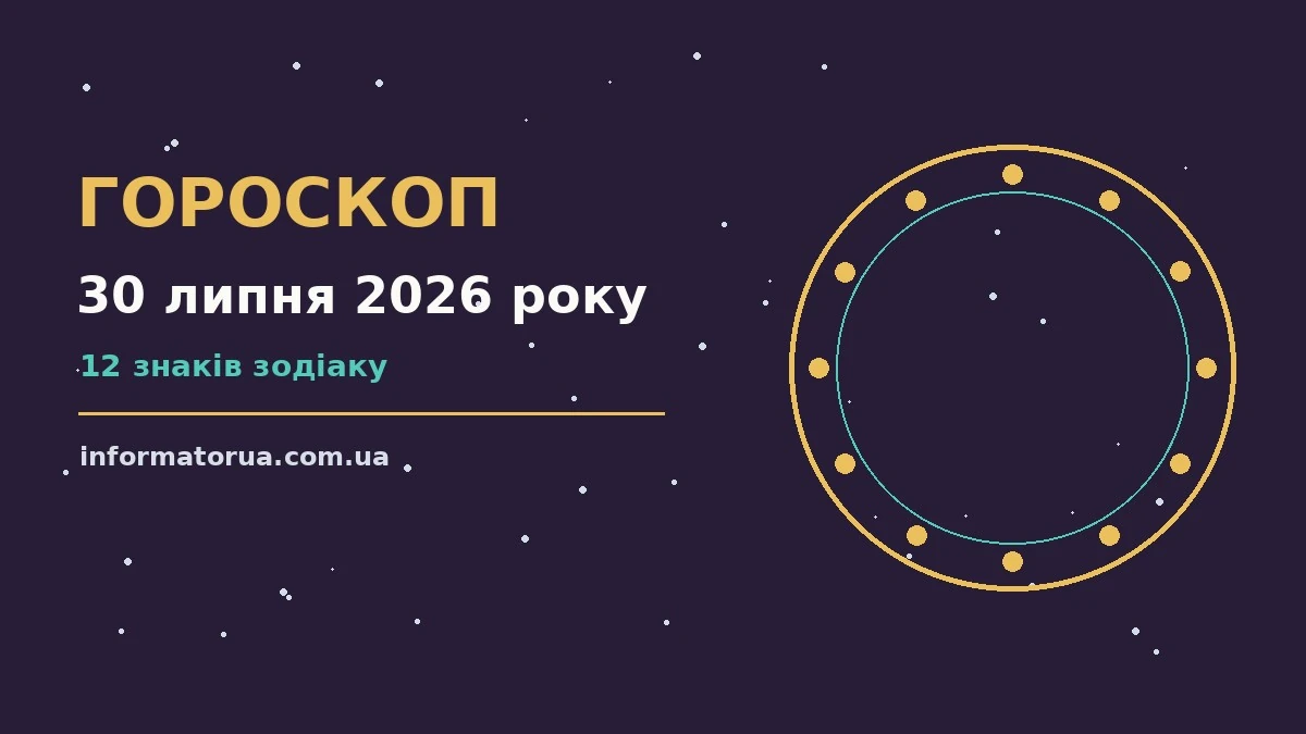 Гороскоп на 30 липня 2026 року: настрій і шанси дня про події, зустрічі та вибір