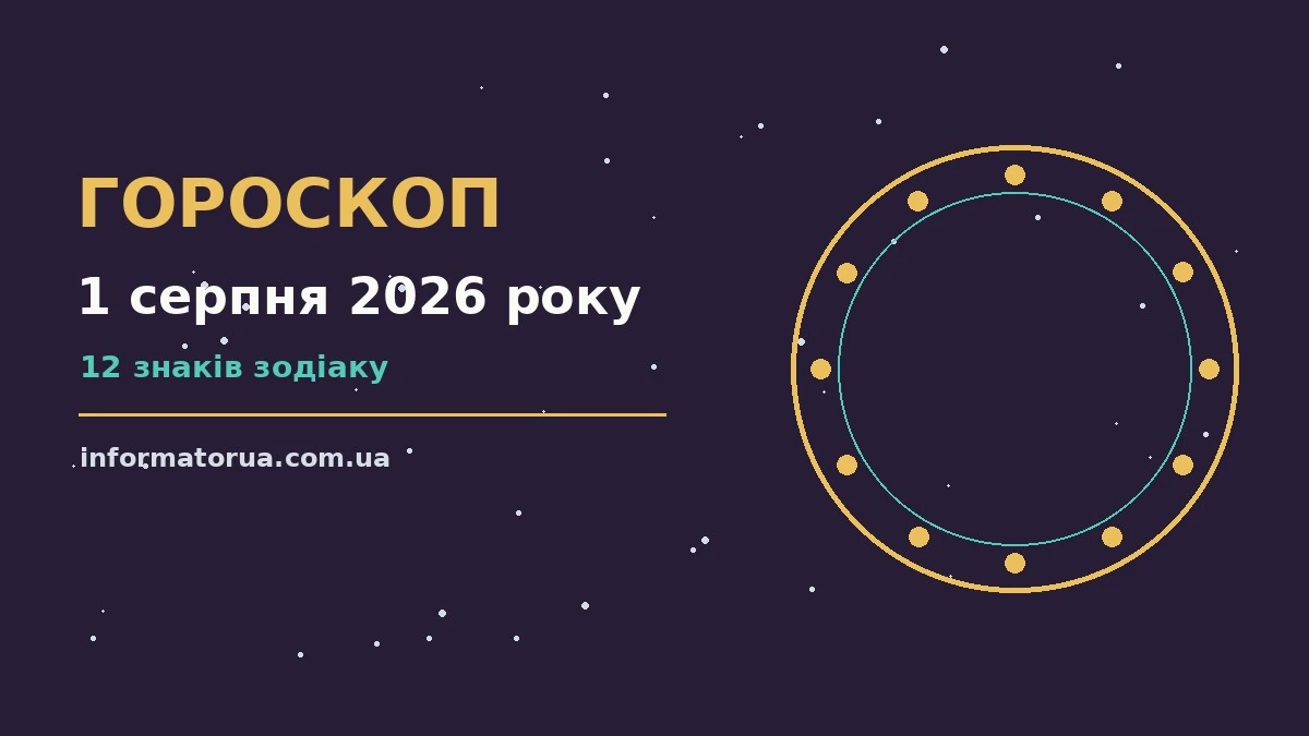 Гороскоп на 1 серпня 2026 року: настрій і шанси дня про події, зустрічі та вибір