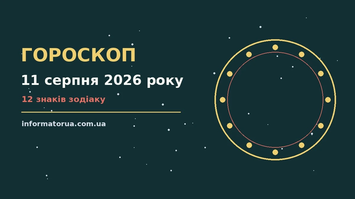 Гороскоп на 11 серпня 2026 року: настрій і шанси дня про події, зустрічі та вибір