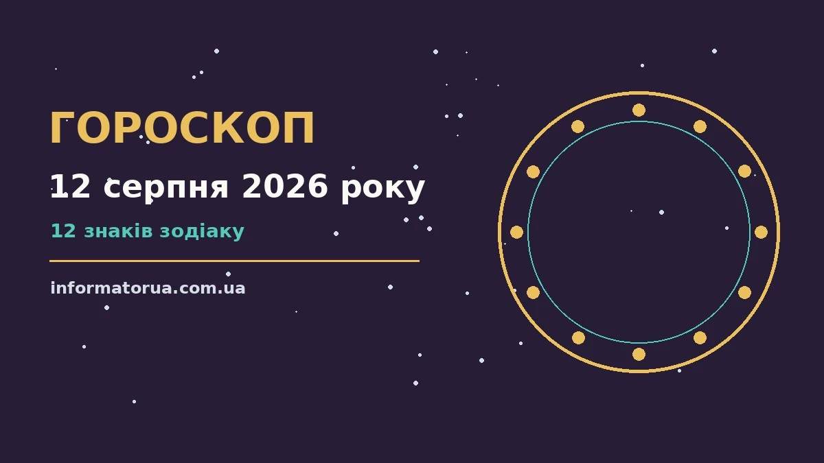 Гороскоп на 12 серпня 2026 року: настрій і шанси дня про події, зустрічі та вибір