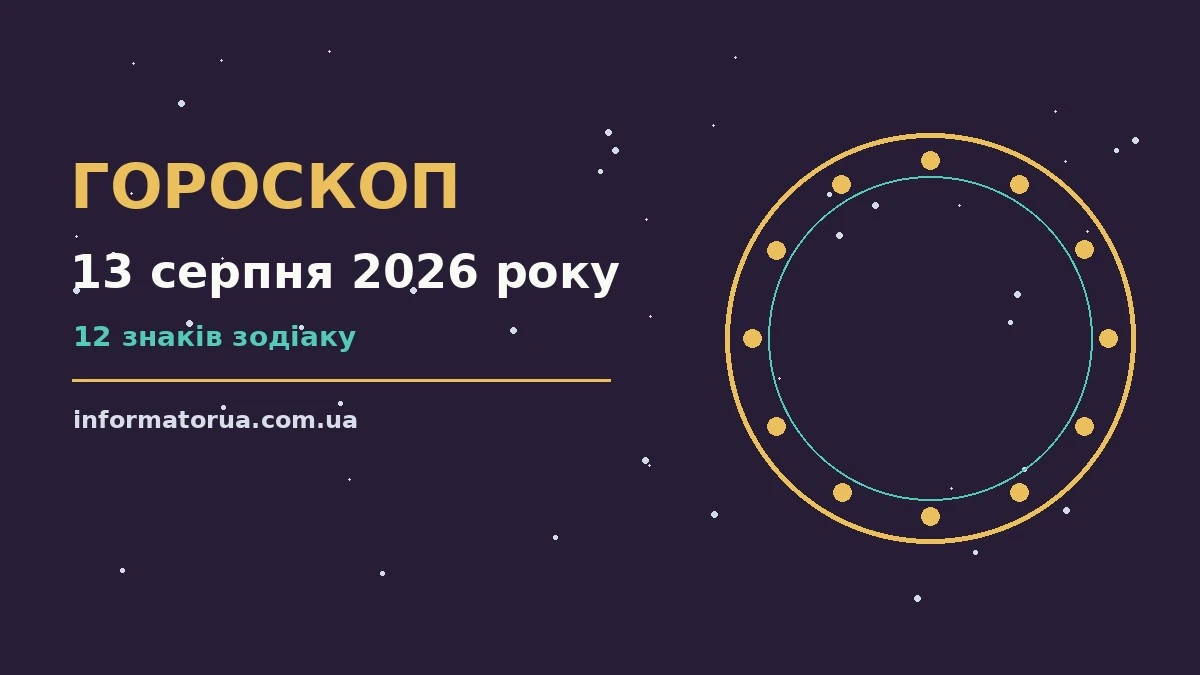 Гороскоп на 13 серпня 2026 року: настрій і шанси дня про події, зустрічі та вибір