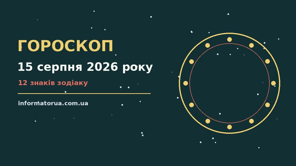 Гороскоп на 15 серпня 2026 року: настрій і шанси дня про події, зустрічі та вибір