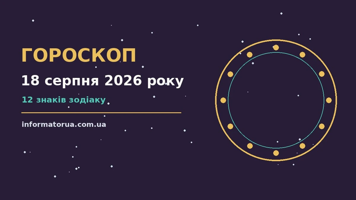 Гороскоп на 18 серпня 2026 року: настрій і шанси дня про події, зустрічі та вибір