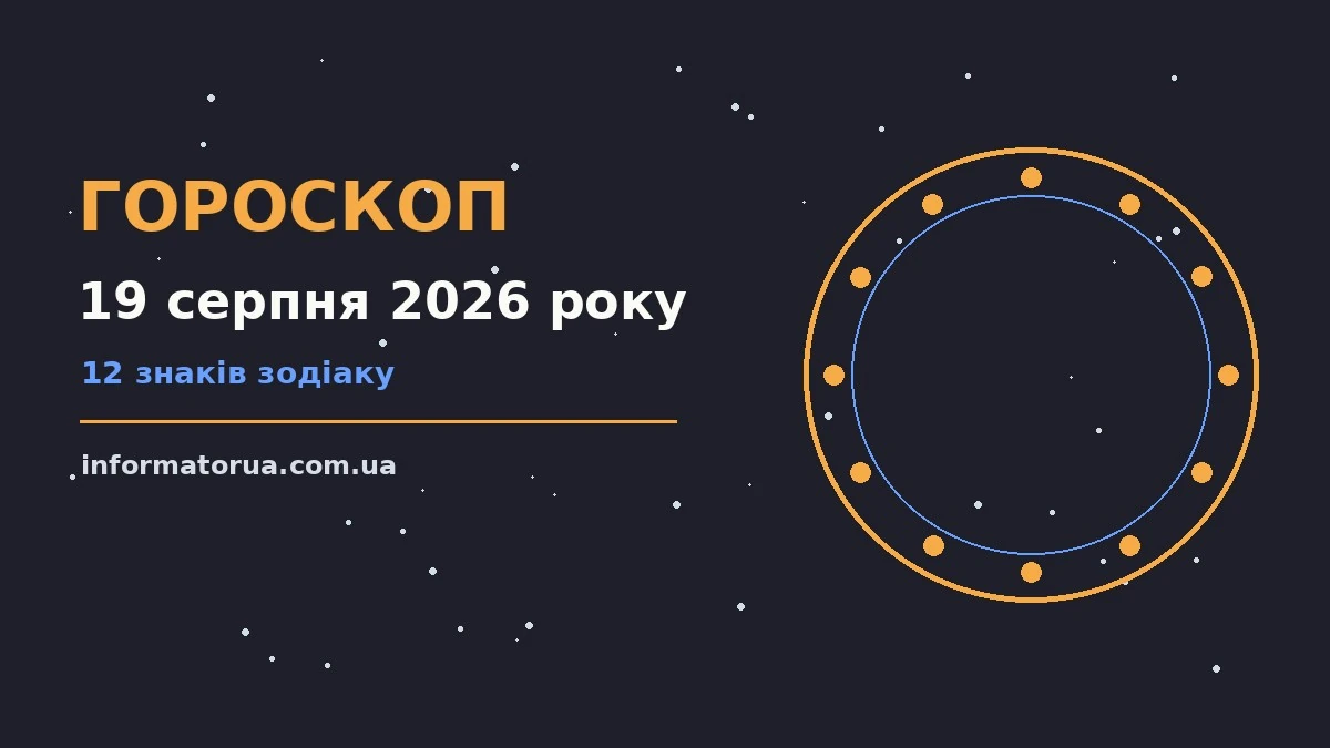 Гороскоп на 19 серпня 2026 року: настрій і шанси дня про події, зустрічі та вибір