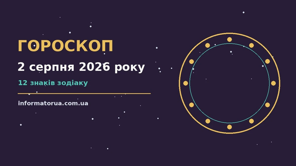 Гороскоп на 2 серпня 2026 року: настрій і шанси дня про події, зустрічі та вибір