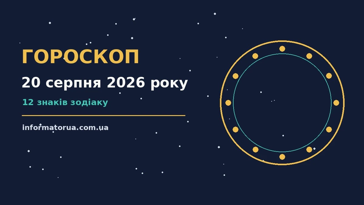Гороскоп на 20 серпня 2026 року: настрій і шанси дня про події, зустрічі та вибір