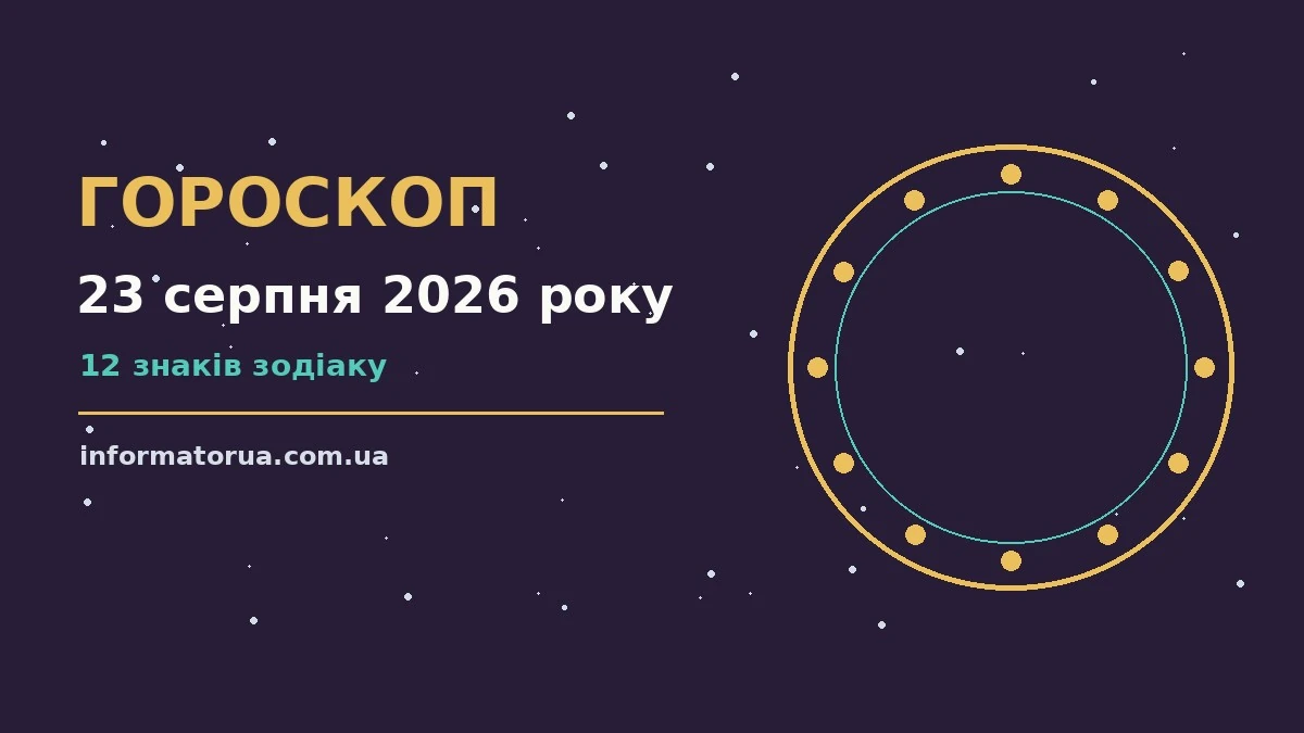 Гороскоп на 23 серпня 2026 року: настрій і шанси дня про події, зустрічі та вибір