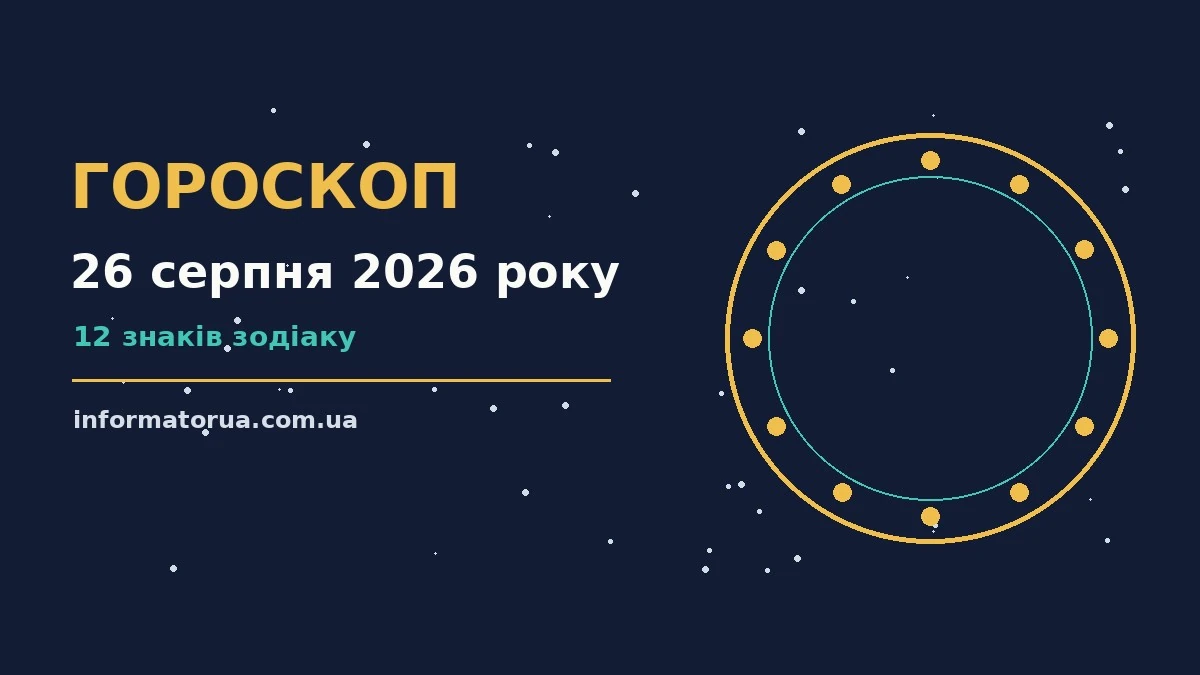 Гороскоп на 26 серпня 2026 року: настрій і шанси дня про події, зустрічі та вибір