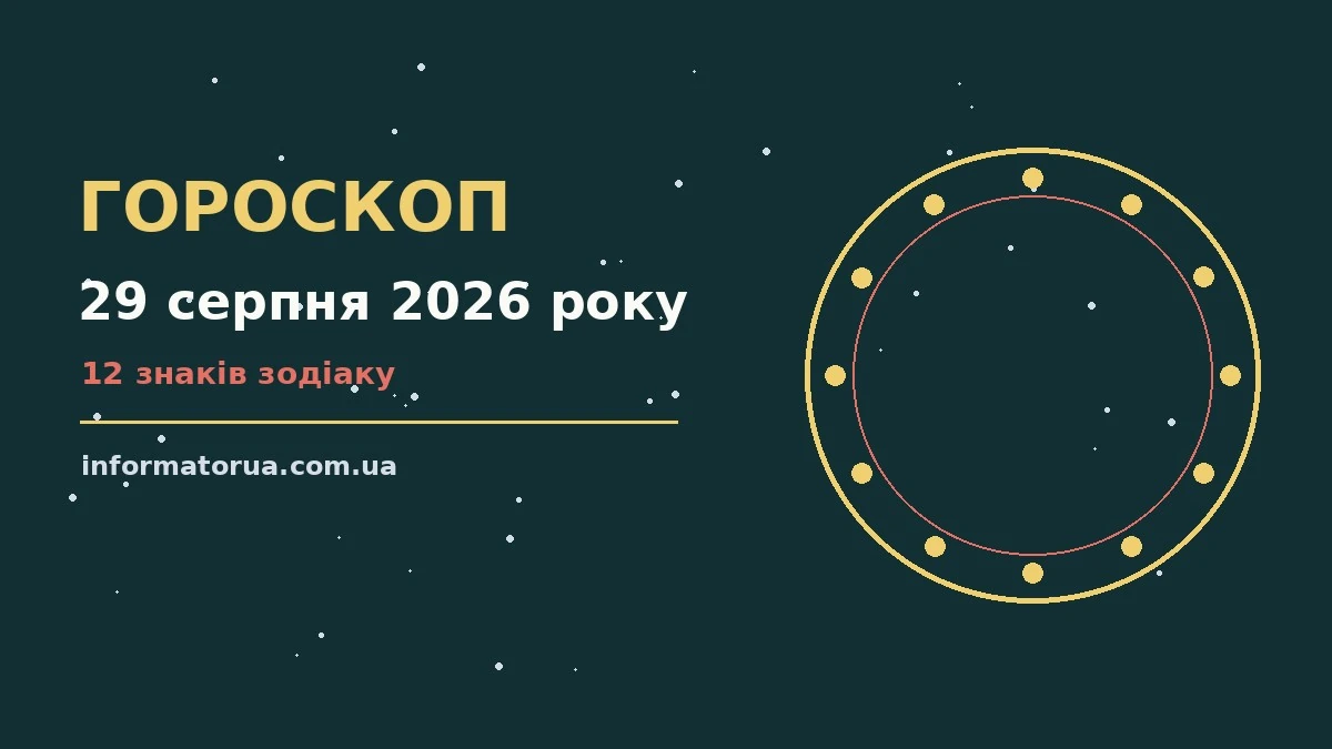 Зодіакальний знак на тлі ранкового неба, ілюстрація до гороскопу на 29 серпня 2026 року