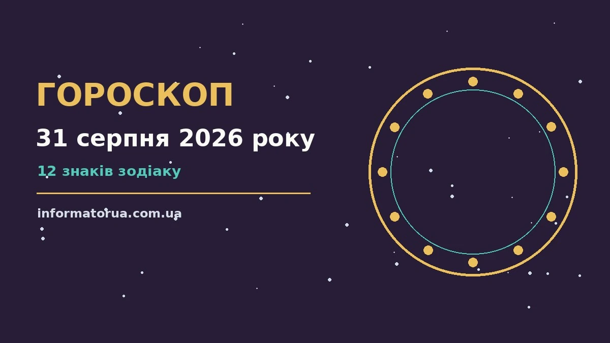 Гороскоп на 31 серпня 2026 року: настрій, події та вибір дня