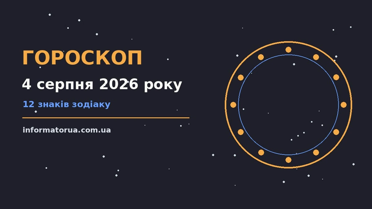 Гороскоп на 4 серпня 2026 року: настрій і шанси дня про події, зустрічі та вибір
