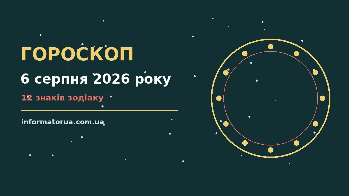Гороскоп на 6 серпня 2026 року: настрій і шанси дня про події, зустрічі та вибір