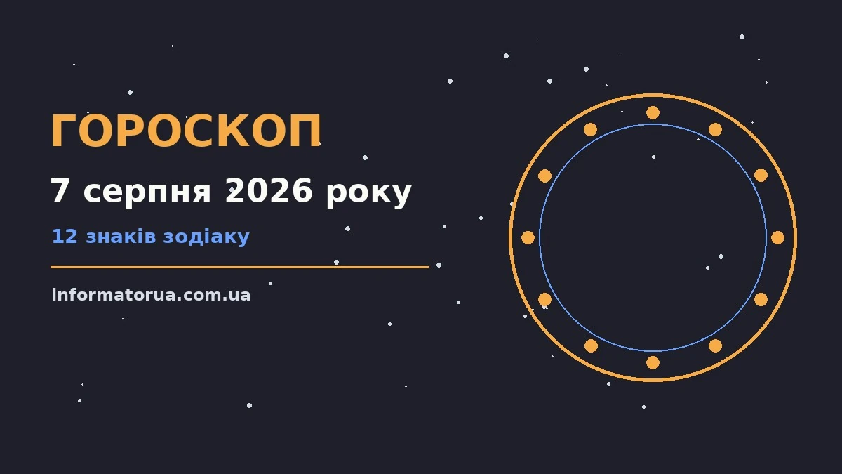 Гороскоп на 7 серпня 2026 року: настрій і шанси дня про події, зустрічі та вибір