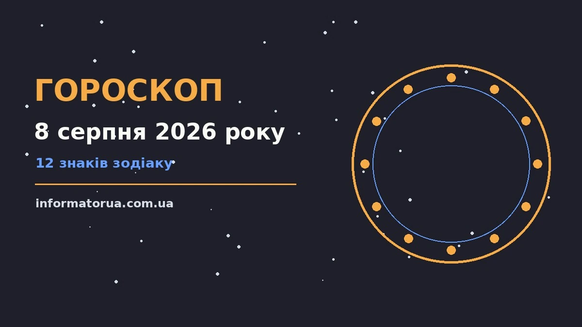 Гороскоп на 8 серпня 2026 року: настрій і шанси дня про події, зустрічі та вибір