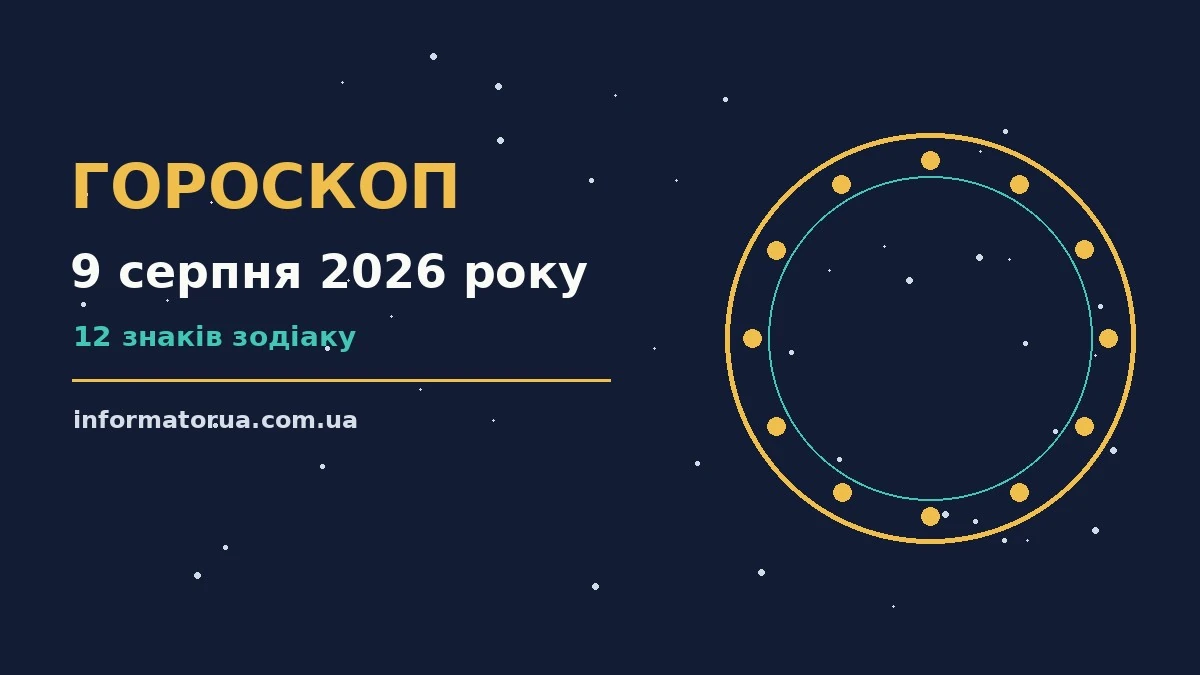 Гороскоп на 9 серпня 2026 року: настрій і шанси дня про події, зустрічі та вибір