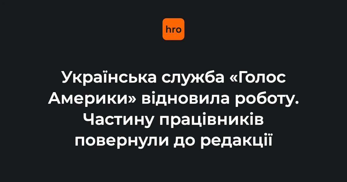 «Голос Америки» відновлює українську службу: ключові дати, імена та цифри