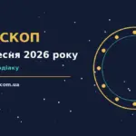 Зоряне небо над міською вежею, символічний гороскоп на 12 вересня 2026 року