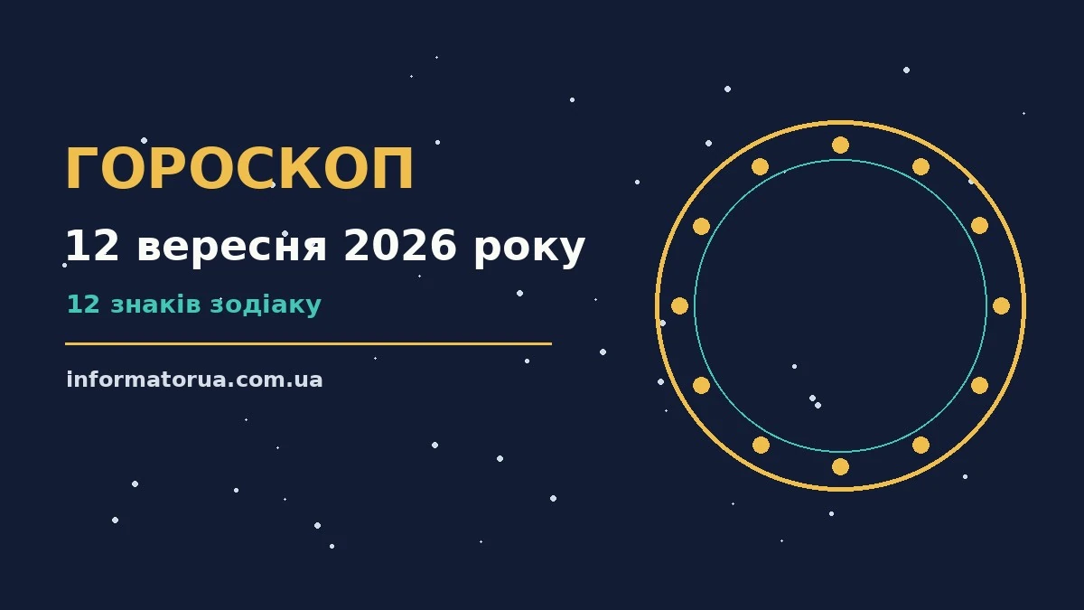 Зоряне небо над міською вежею, символічний гороскоп на 12 вересня 2026 року