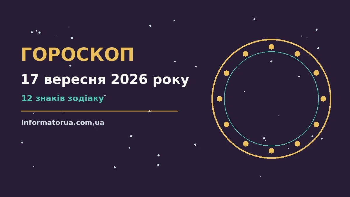Зоряний гороскоп на 17 вересня 2026 року: практичні поради для роботи, грошей і стосунків