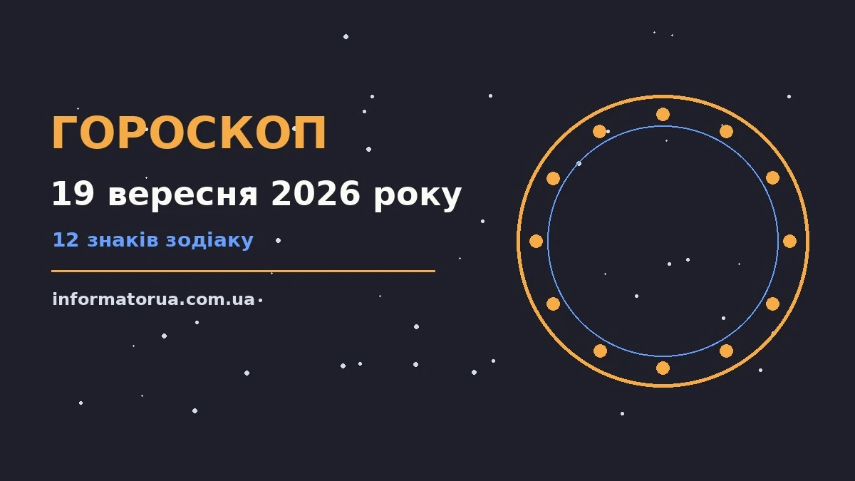 Щоденний гороскоп на 19 вересня 2026 року: настрій, енергія дня, поради для кожного знаку