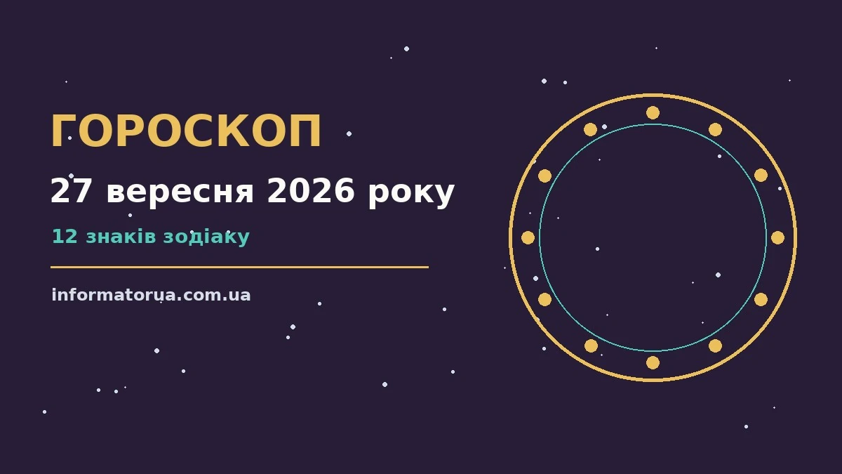 Гороскоп на 27 вересня 2026 року: настрій і шанси дня про події, зустрічі та вибір