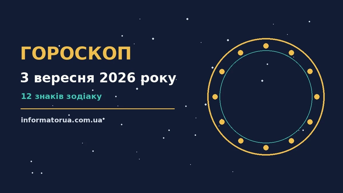 Зодіакальний знак на тлі ранкового неба, символ гороскопу на 3 вересня 2026 року