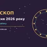 Зоряний гороскоп на 4 вересня 2026 року для дванадцяти знаків зодіаку