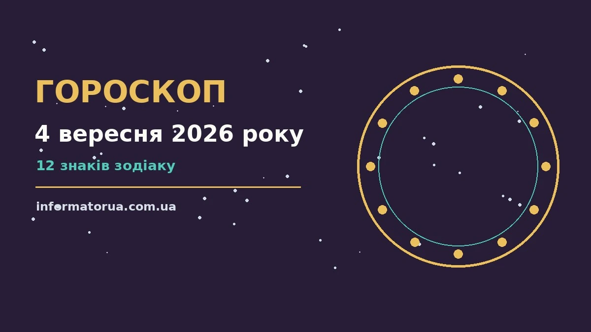 Зоряний гороскоп на 4 вересня 2026 року для дванадцяти знаків зодіаку