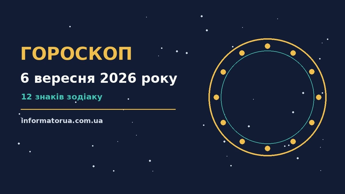 Гороскоп на 6 вересня 2026 року: настрій і шанси дня про події, зустрічі та вибір