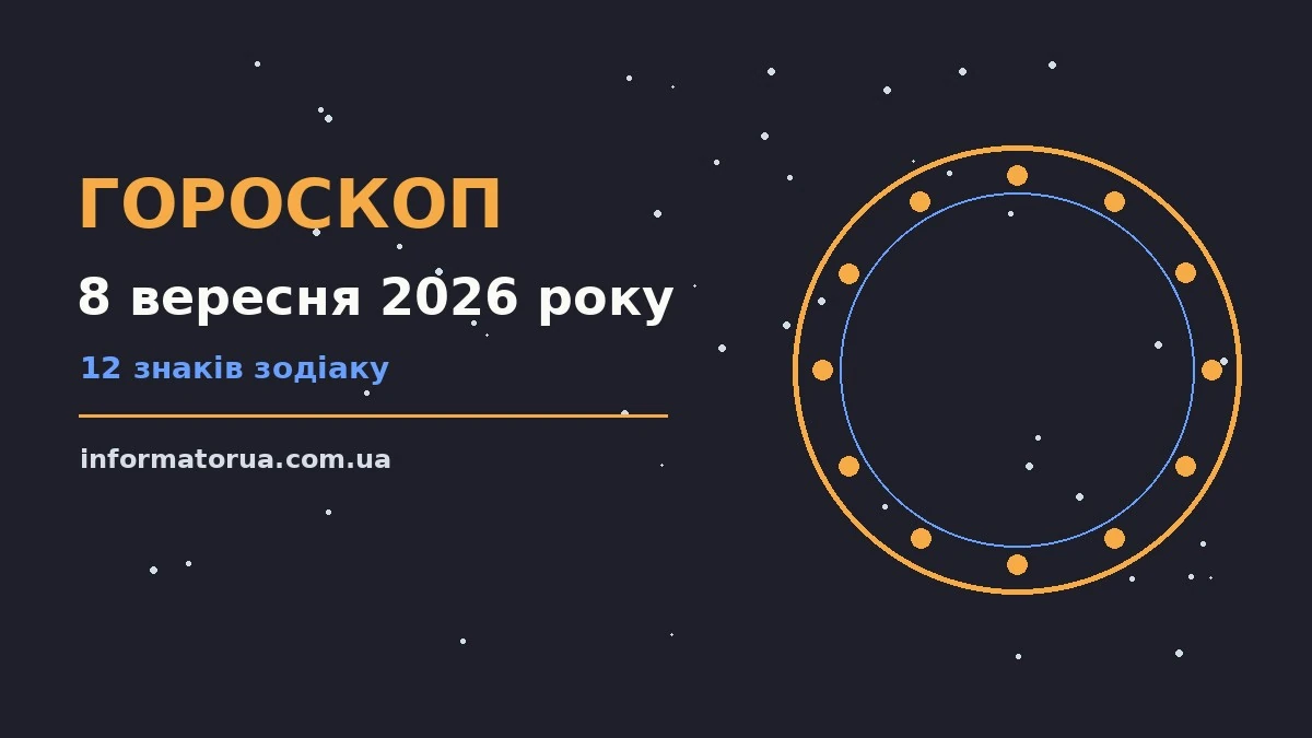 Гороскоп на 8 вересня 2026 року: настрій і шанси дня про події, зустрічі та вибір