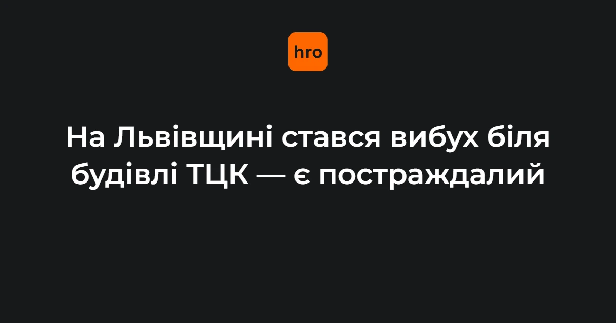 Вибух біля Стрийського РТЦК у Миколаєві: чому це стосується мешканців Львівщини