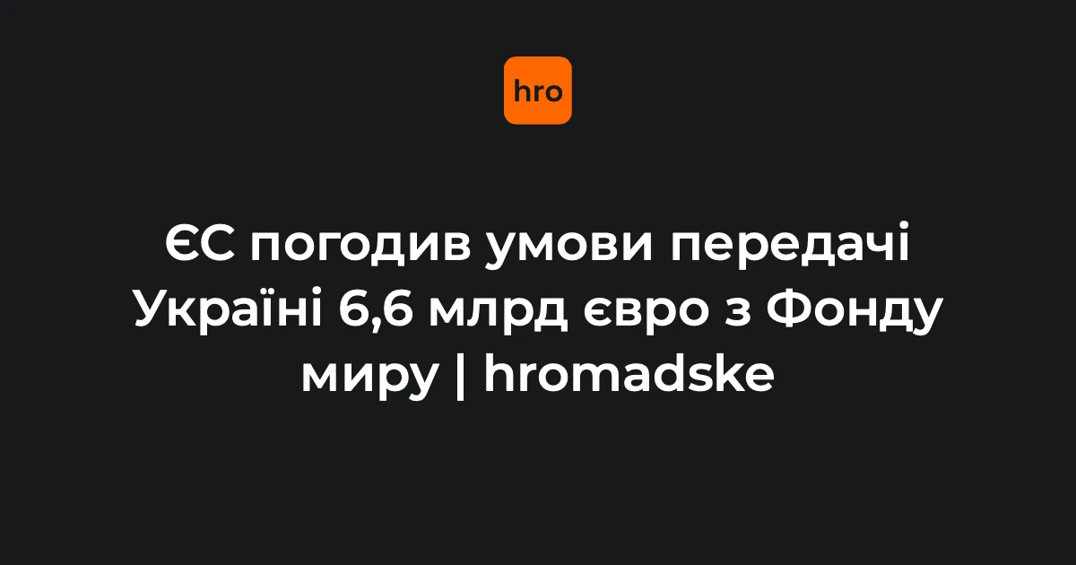 6,6 мільярда євро для України: як розподілять кошти Фонду миру