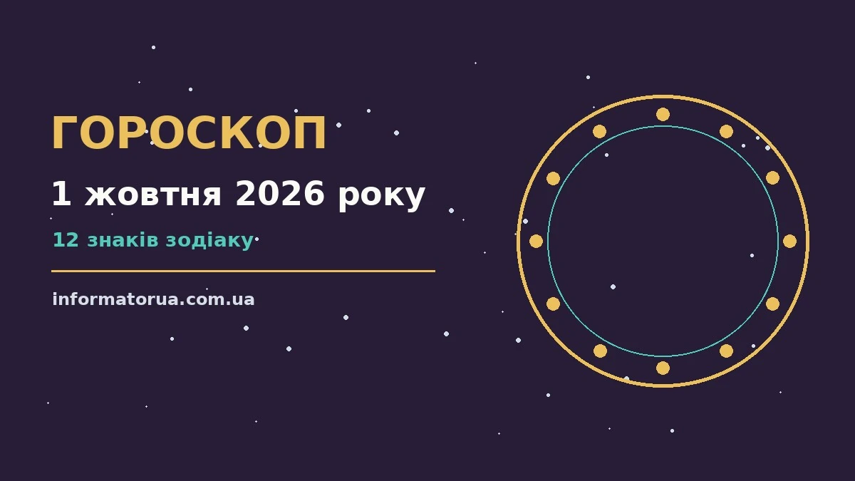 Гороскоп на 1 жовтня 2026 року: настрій і шанси дня про події, зустрічі та вибір