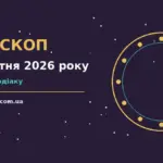 Зоряний гороскоп на 17 жовтня 2026 року, знаки зодіаку на тлі вечірнього неба