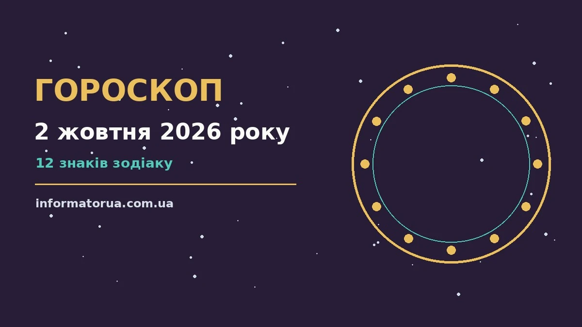 Гороскоп на 2 жовтня 2026 року: настрій і шанси дня про події, зустрічі та вибір