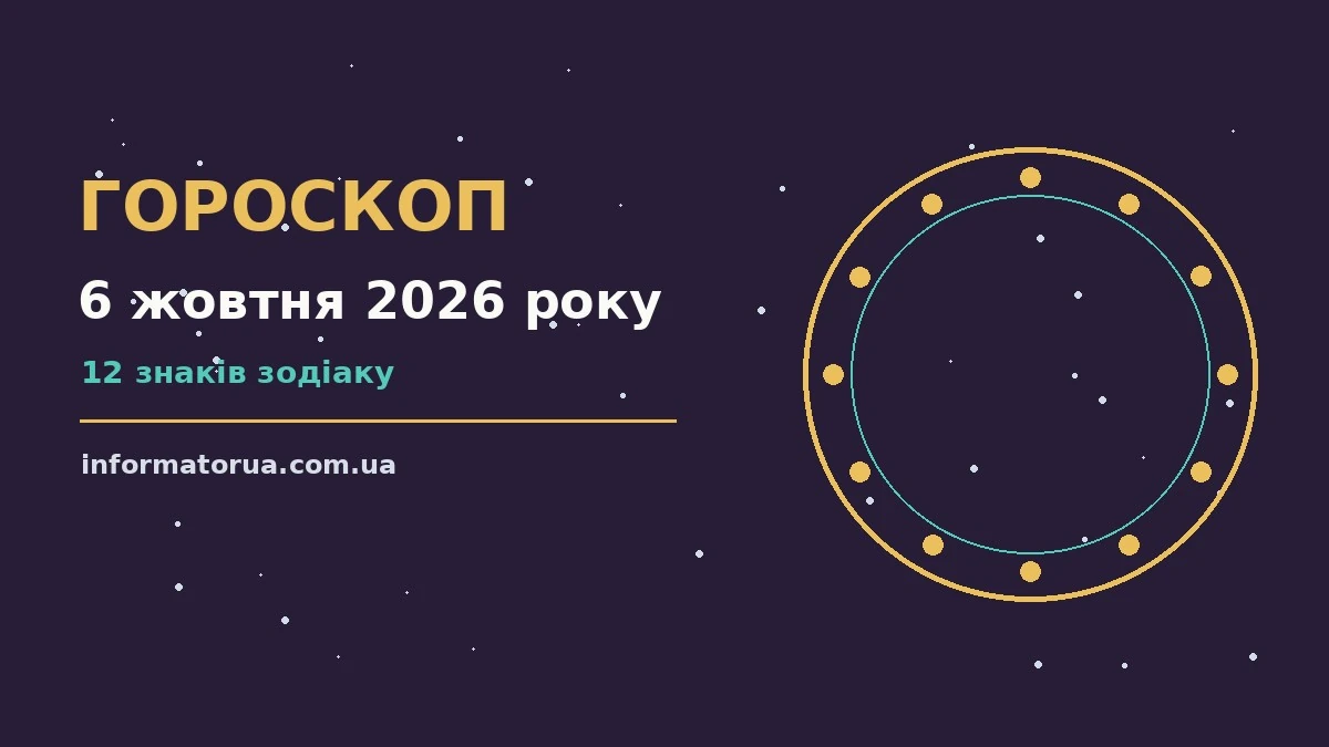 Гороскоп на 6 жовтня 2026 року: настрій і шанси дня про події, зустрічі та вибір