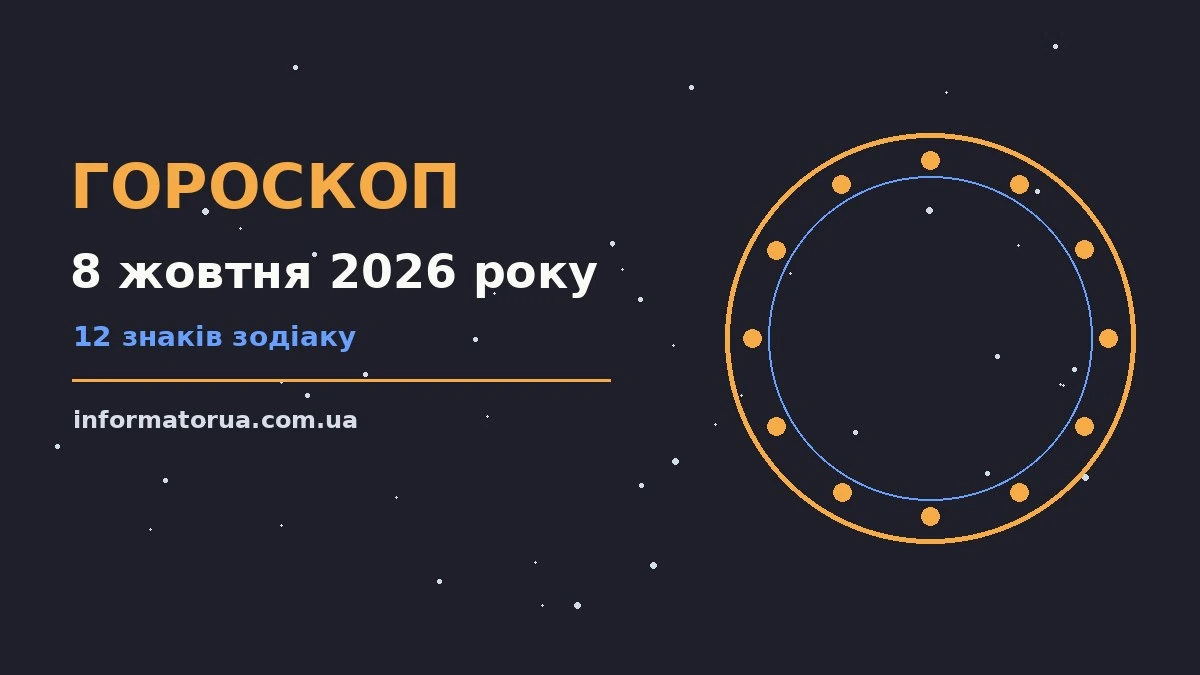 Гороскоп на 8 жовтня 2026 року: настрій і шанси дня про події, зустрічі та вибір
