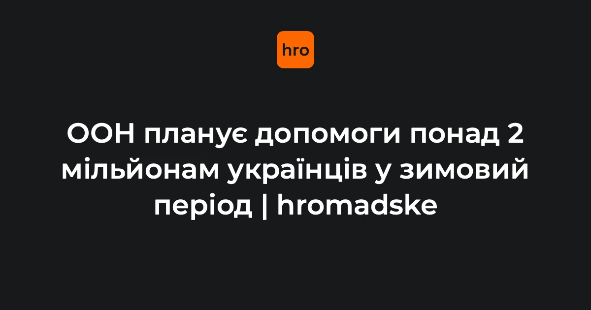 Зимову підтримку ООН в Україні спланують для 2,1 млн людей