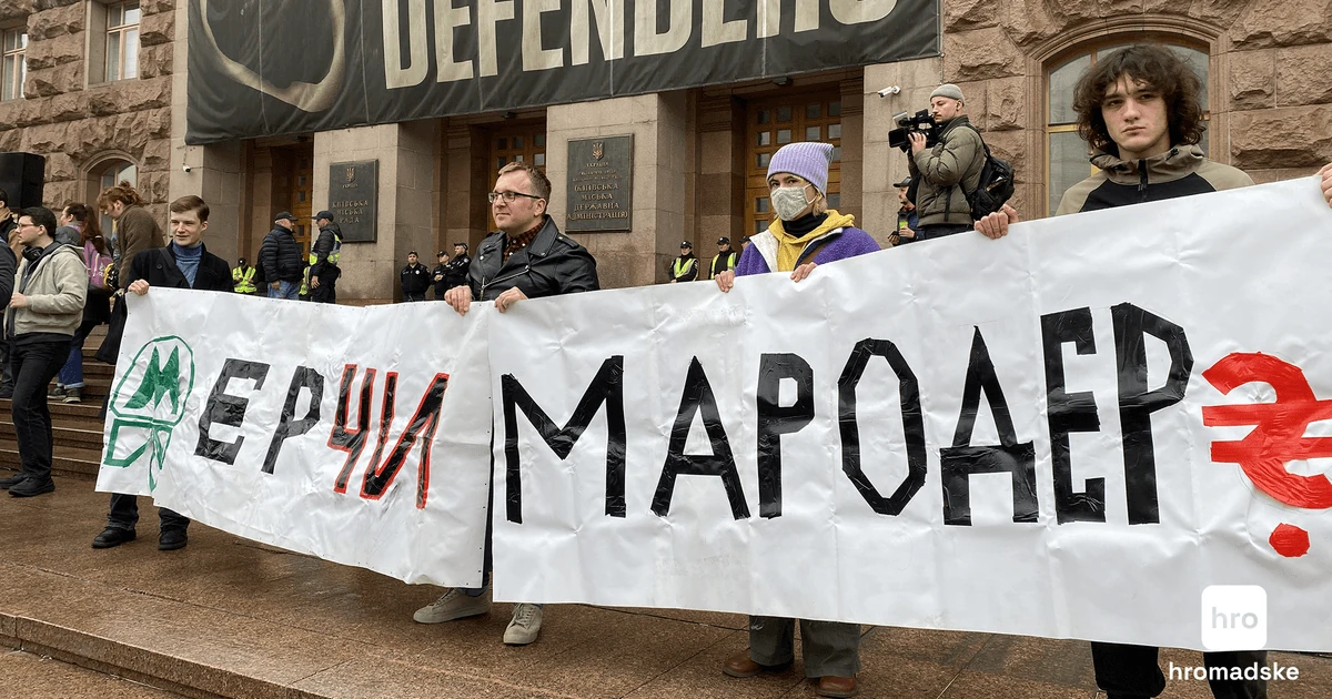 Натовп біля будівлі КМДА з плакатами «Мер чи мародер?» і «Кличка у відставку!» під час мітингу 17 жовтня